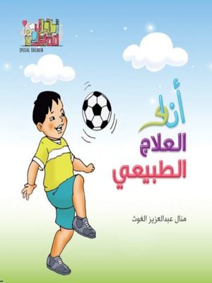 cover image of أنا والعلاج الطبيعي